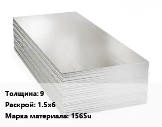 Алюминиевый лист 9 1.5х6 Марка: 1565ч